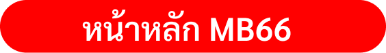หน้าหลัก MB66 (Mobile)